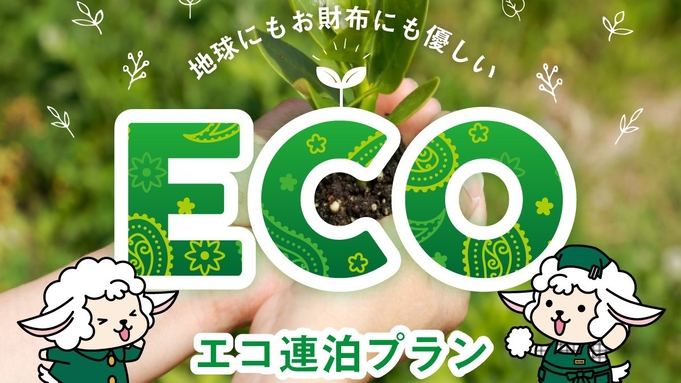 【連泊限定】清掃不要でお得★ECOステイプラン＜朝食無料・大浴場完備＞